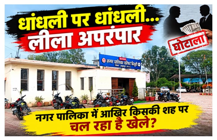 कहां कार्यरत हैं दो दर्जन से अधिक आउटसोर्स कर्मचारी ? उनसे क्या काम करा रही नगरपालिका ?