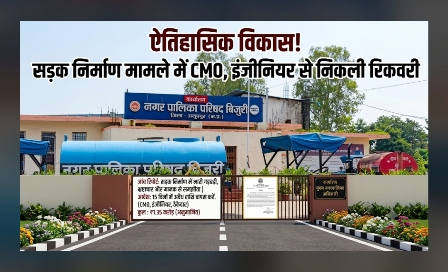 CMO, इंजीनियर, ठेकेदार की निकली 17 लाख 96 हजार की रिकवरी : भनक लगते ही साहब भोपाल रवाना
